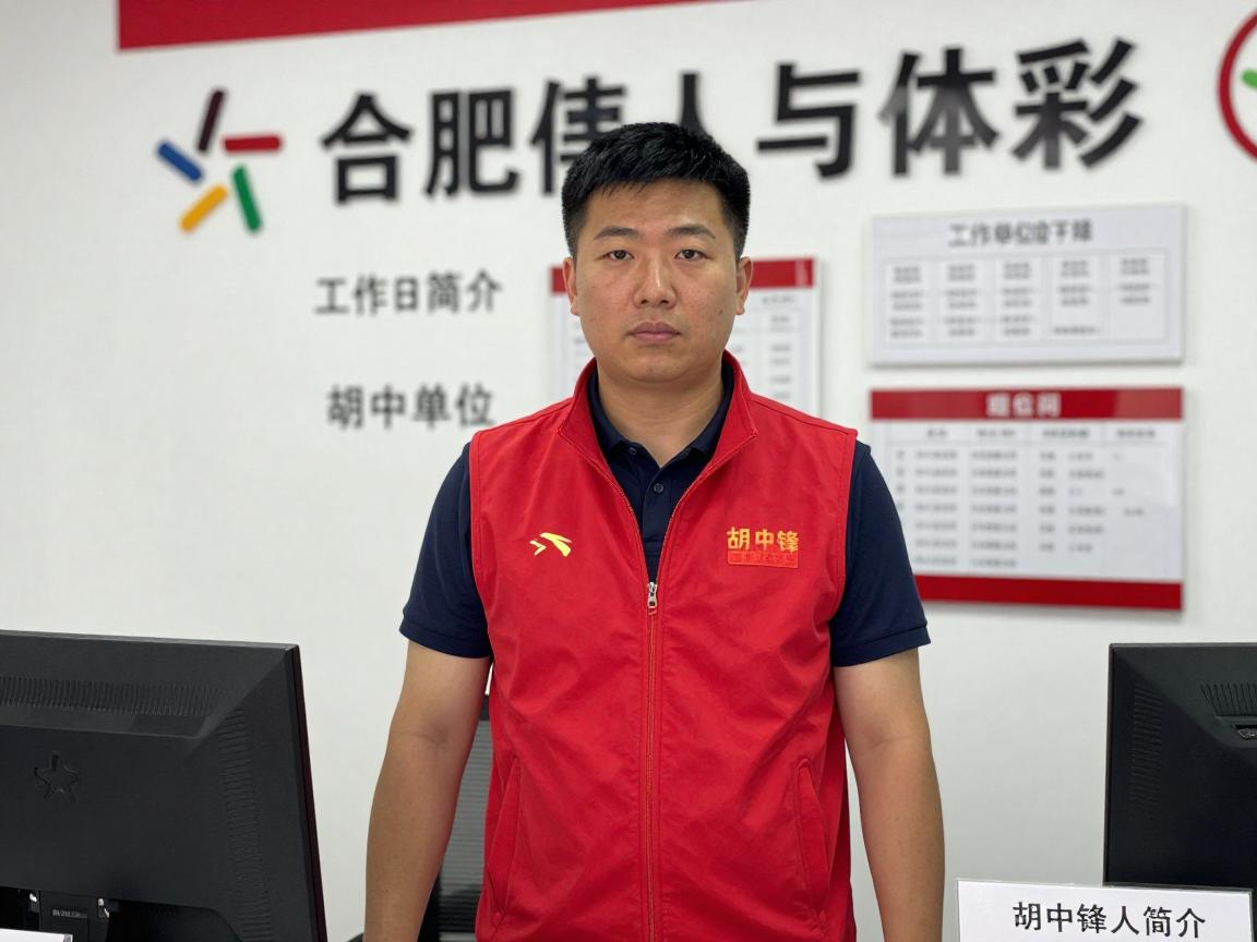 合肥胡中锋,胡中锋个人简介,联系方式是什么,工作单位在哪里 合肥胡中锋,胡中锋个人简介,联系方式是什么,工作单位在哪里