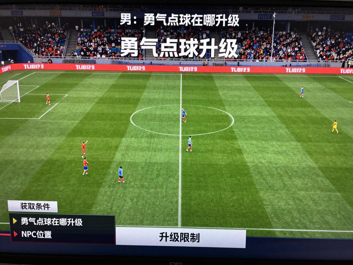 勇气点球在哪升级,NPC位置,获取途径,升级条件,装备限制是什么 勇气点球在哪升级,NPC位置,获取途径,升级条件,装备限制是什么
