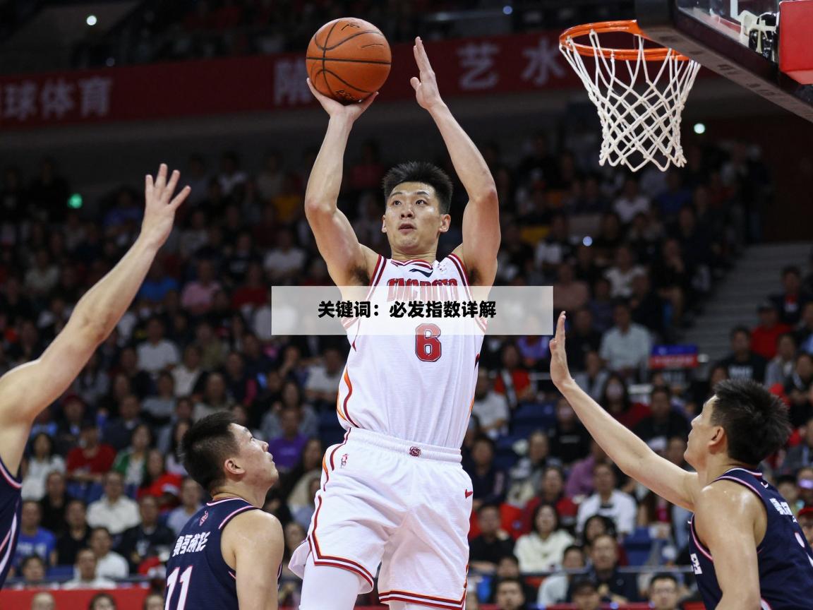 篮球必发指数详解,如何查看数据,分析技巧,交易时机是什么? 篮球必发指数详解,如何查看数据,分析技巧,交易时机是什么?