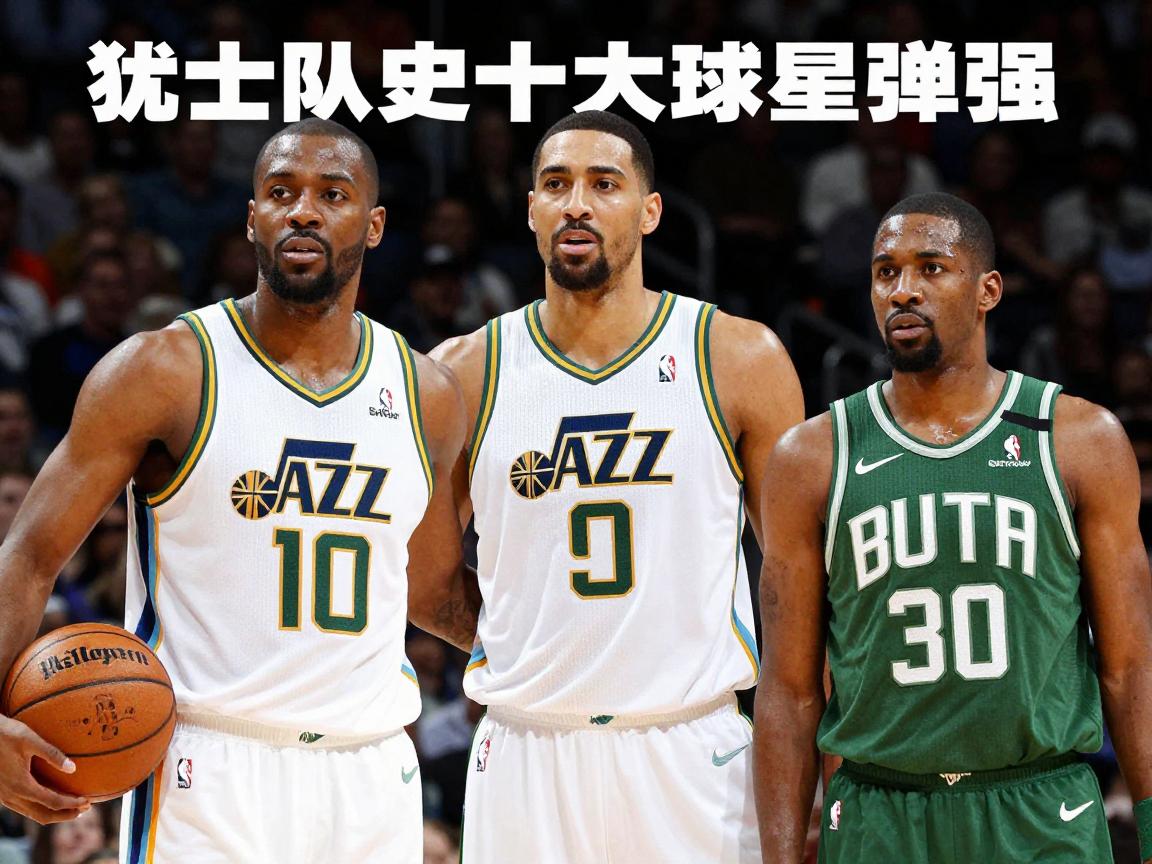 爵士老球员是谁,犹他双煞有多强,爵士队史十大球星排名 爵士老球员是谁,犹他双煞有多强,爵士队史十大球星排名