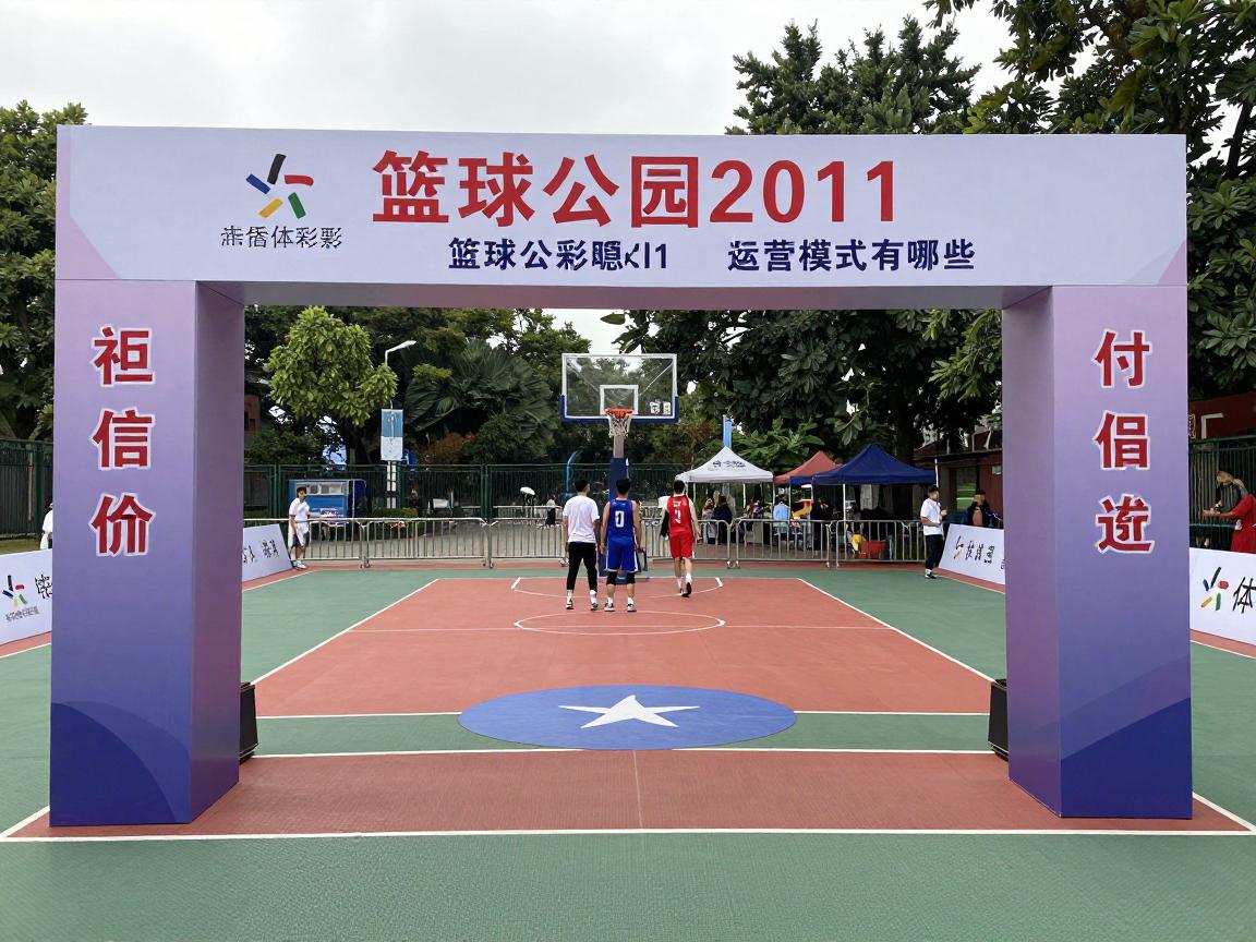 篮球公园2011,运营模式有哪些,社会价值如何衡量,设计理念如何演变 篮球公园2011,运营模式有哪些,社会价值如何衡量,设计理念如何演变