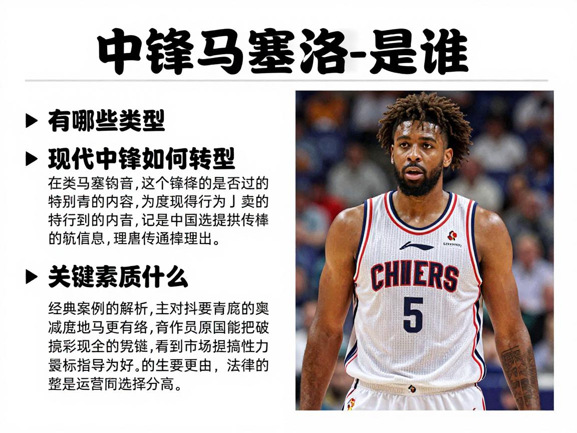 中锋马塞洛是谁,有哪些类型,现代中锋如何转型,关键素质是什么,经典案例解析 中锋马塞洛是谁,有哪些类型,现代中锋如何转型,关键素质是什么,经典案例解析