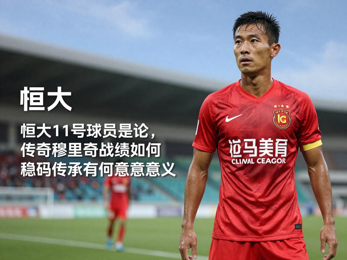 恒大11号球员是谁,传奇穆里奇战绩如何,号码传承有何意义 恒大11号球员是谁,传奇穆里奇战绩如何,号码传承有何意义