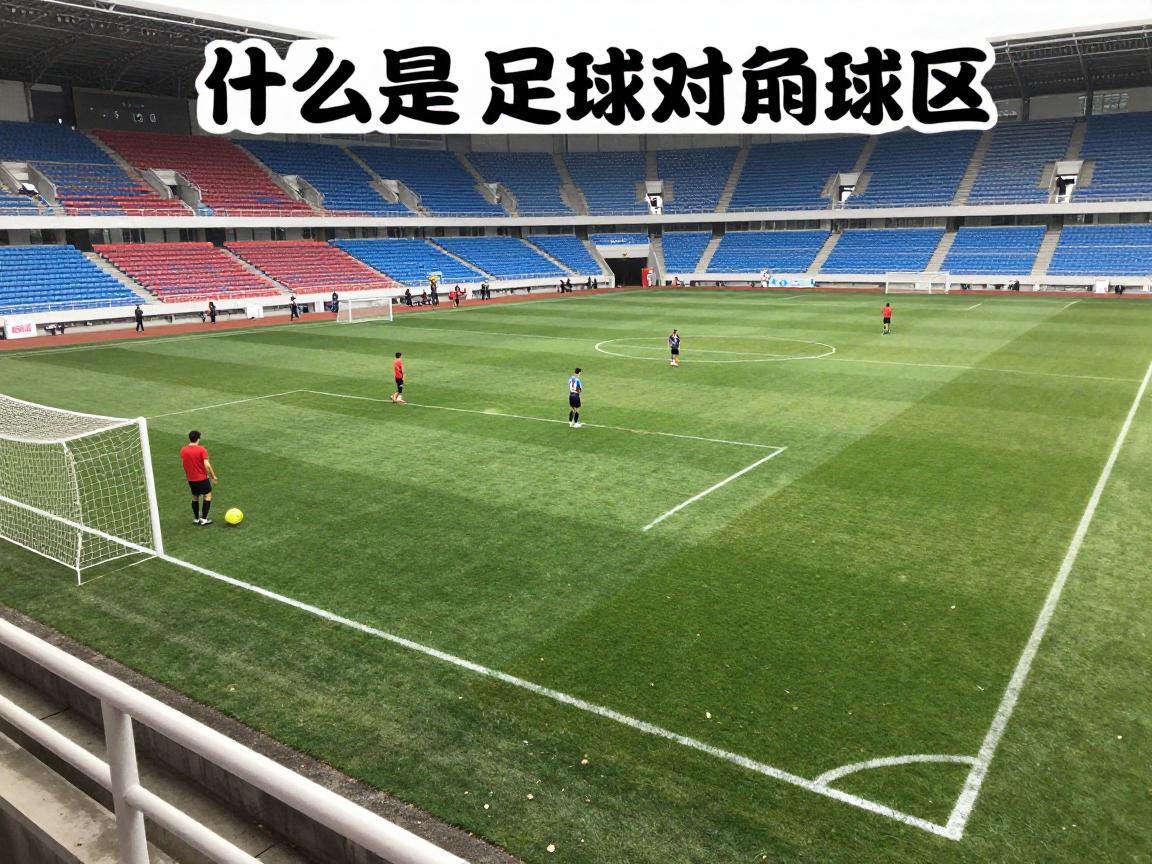 什么是足球对角球区,角球判罚条件,角球区尺寸,角球战术有哪些 什么是足球对角球区,角球判罚条件,角球区尺寸,角球战术有哪些
