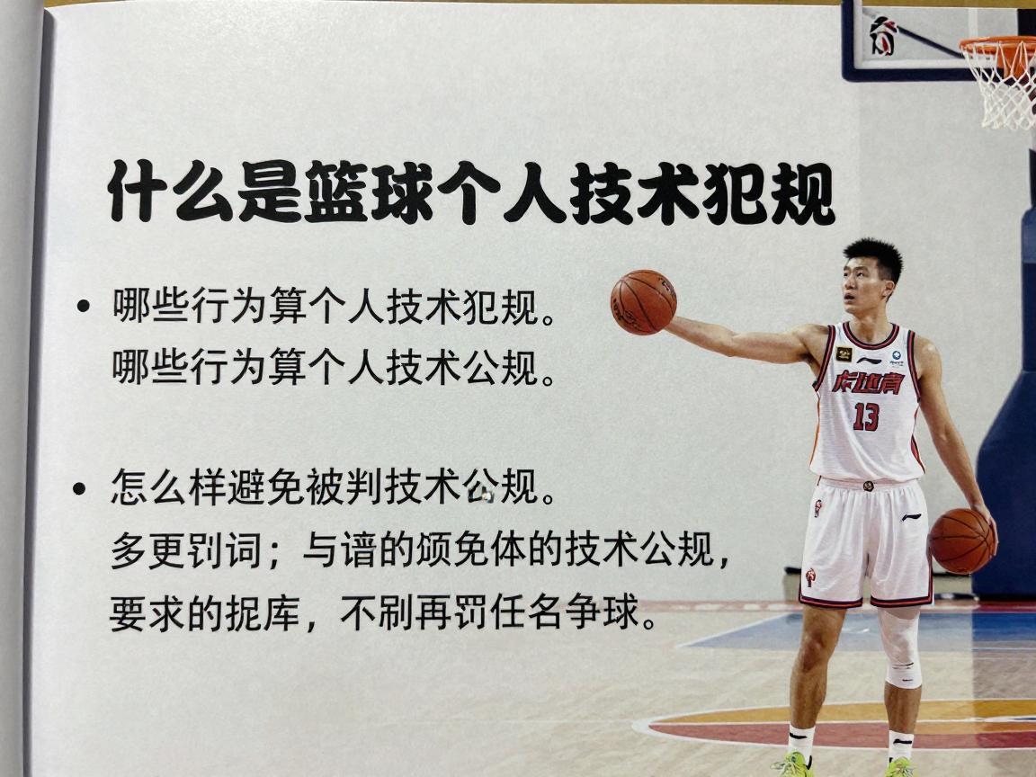 什么是篮球个人技术犯规,哪些行为算个人技术犯规,判罚几次罚球,怎样避免被判技术犯规 什么是篮球个人技术犯规,哪些行为算个人技术犯规,判罚几次罚球,怎样避免被判技术犯规
