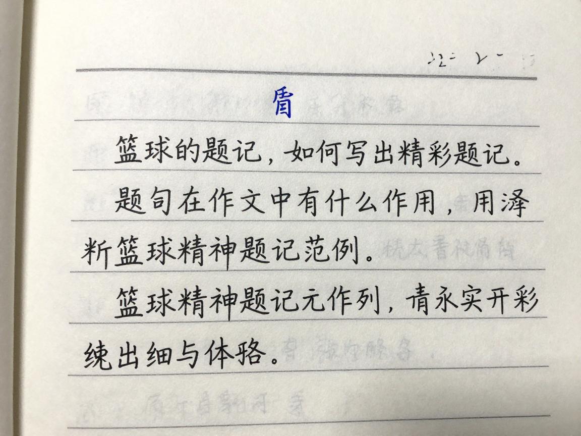 篮球的题记,如何写出精彩题记,题记在作文中有什么作用,篮球精神题记范例 篮球的题记,如何写出精彩题记,题记在作文中有什么作用,篮球精神题记范例
