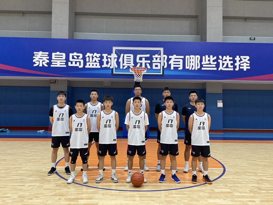 秦皇岛篮球俱乐部有哪些选择,怎么联系,青少年培训哪家好,近期有啥篮球赛事 秦皇岛篮球俱乐部有哪些选择,怎么联系,青少年培训哪家好,近期有啥篮球赛事