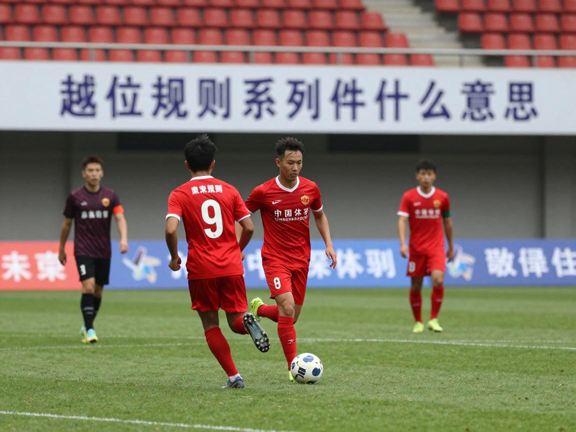 越位规则系列是什么意思,越位规则如何判断,越位规则有哪些例外情况 越位规则系列是什么意思,越位规则如何判断,越位规则有哪些例外情况