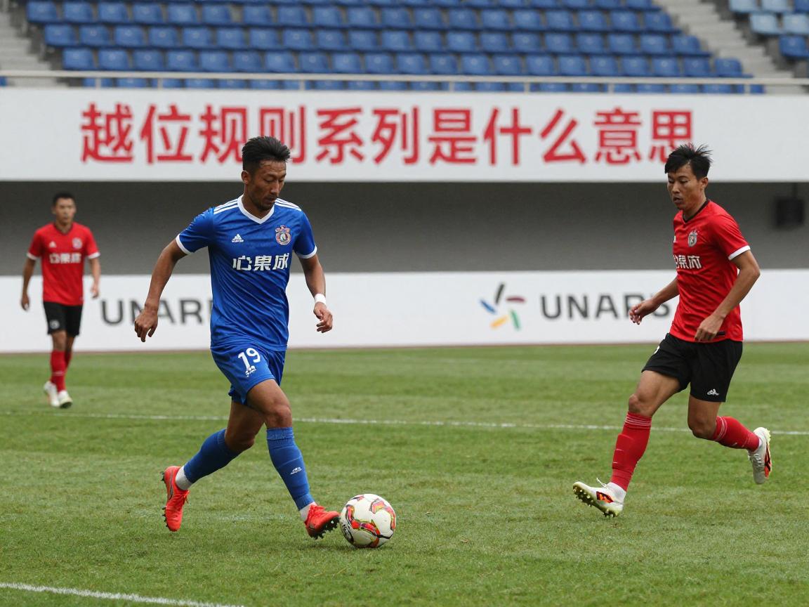 越位规则系列是什么意思,越位规则如何判断,越位规则有哪些例外情况 越位规则系列是什么意思,越位规则如何判断,越位规则有哪些例外情况