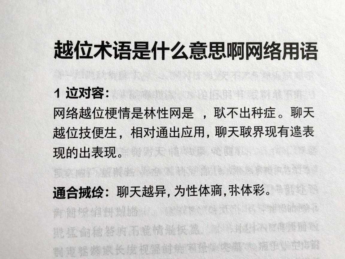 越位术语是什么意思啊网络用语,网络越位梗怎么用,聊天越界有哪些表现 越位术语是什么意思啊网络用语,网络越位梗怎么用,聊天越界有哪些表现