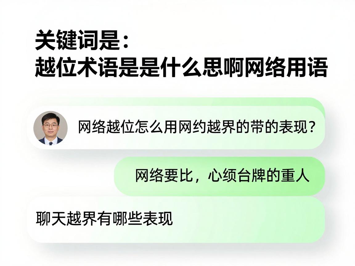 越位术语是什么意思啊网络用语,网络越位梗怎么用,聊天越界有哪些表现 越位术语是什么意思啊网络用语,网络越位梗怎么用,聊天越界有哪些表现
