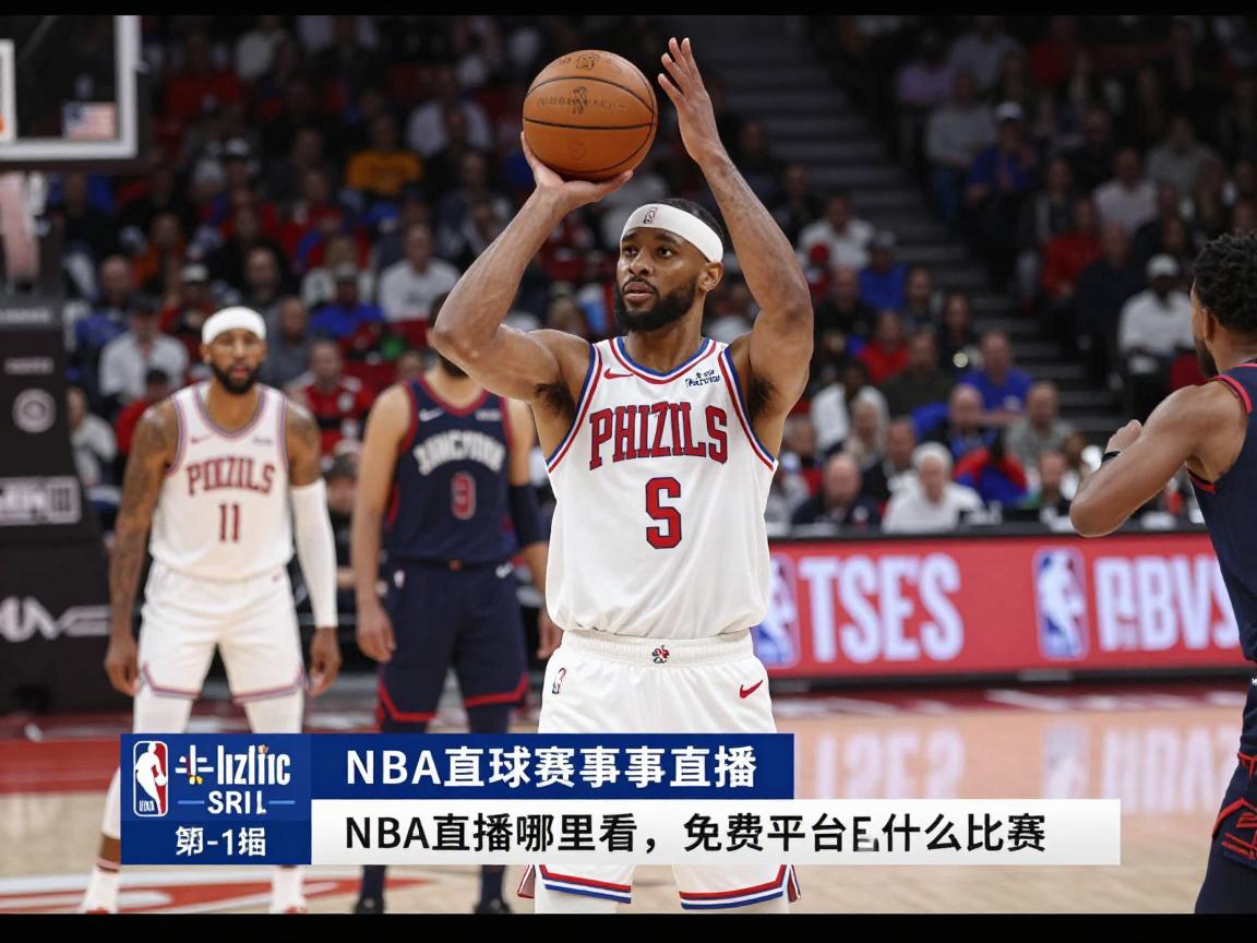 今日篮球赛事直播,NBA直播哪里看,免费平台有哪些,CCTV5播什么比赛 今日篮球赛事直播,NBA直播哪里看,免费平台有哪些,CCTV5播什么比赛