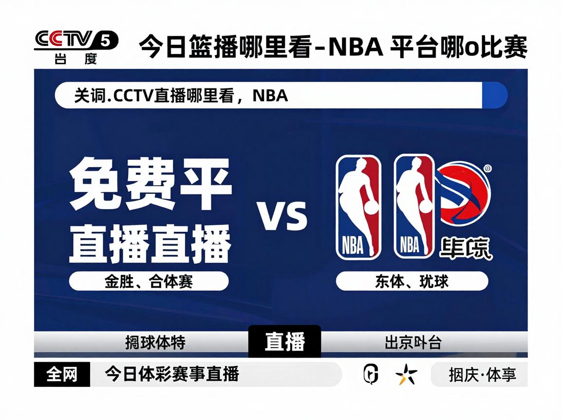今日篮球赛事直播,NBA直播哪里看,免费平台有哪些,CCTV5播什么比赛 今日篮球赛事直播,NBA直播哪里看,免费平台有哪些,CCTV5播什么比赛