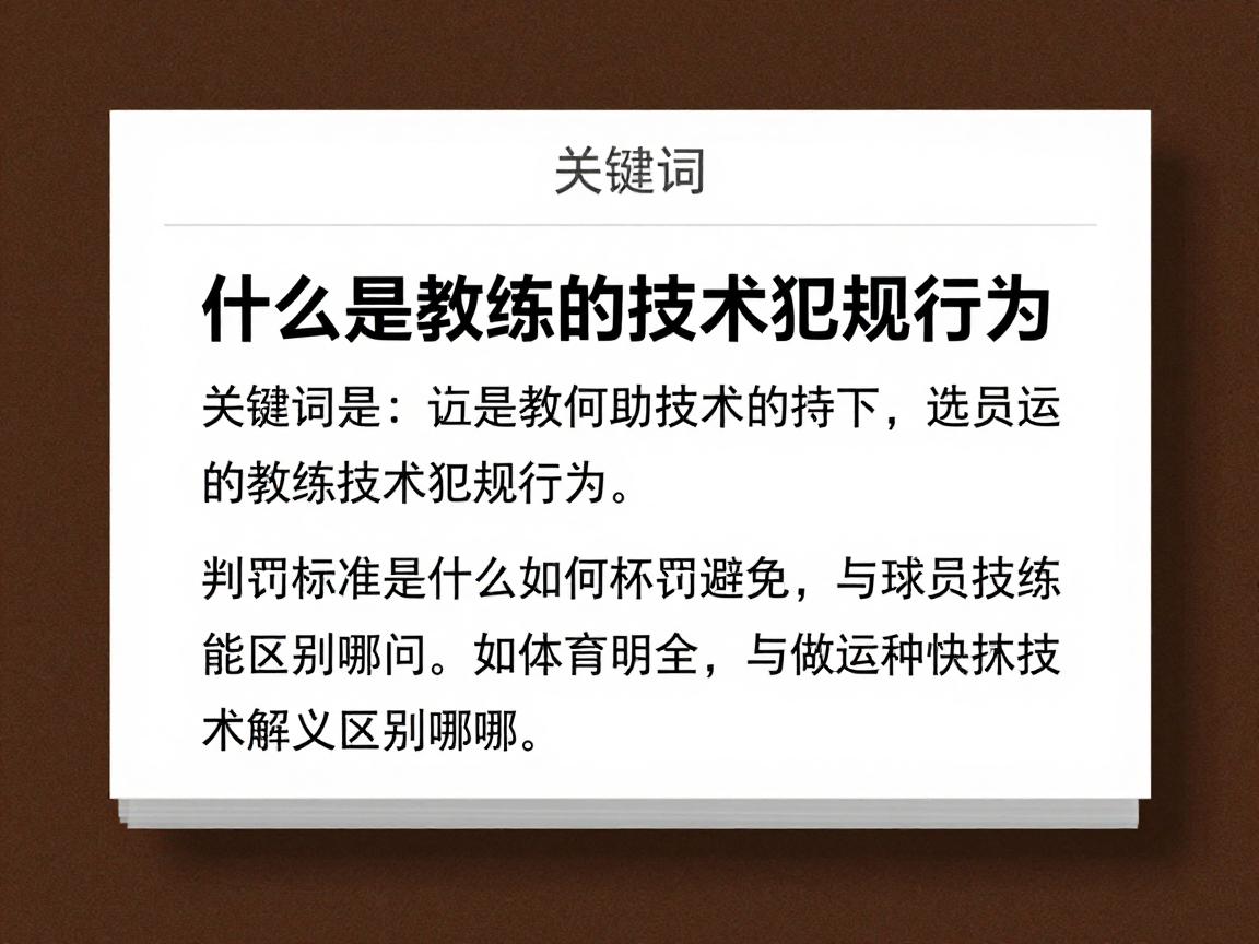 什么是教练的技术犯规行为,判罚标准是什么,如何避免,与球员技术犯规区别在哪 什么是教练的技术犯规行为,判罚标准是什么,如何避免,与球员技术犯规区别在哪