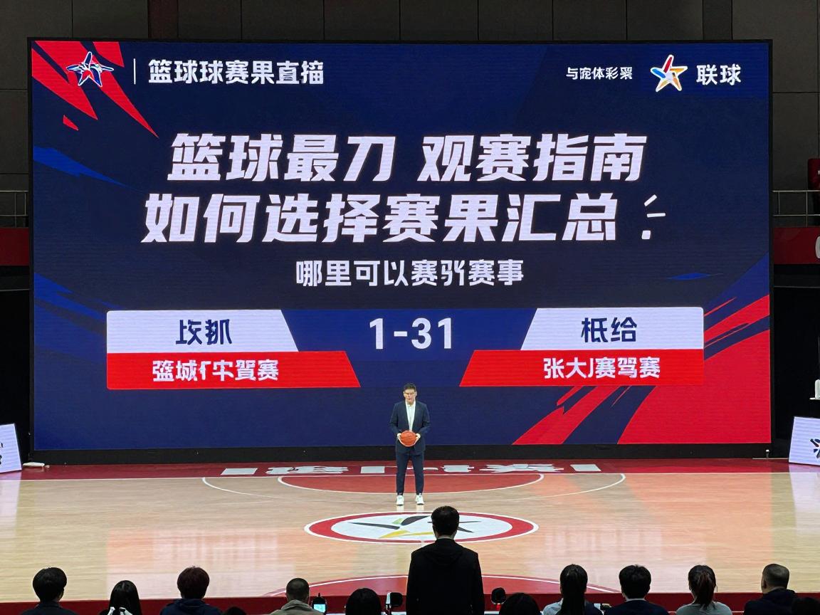 篮球最近比赛观赛指南,如何选择精彩赛事,哪里可以观看直播,最新赛果汇总 篮球最近比赛观赛指南,如何选择精彩赛事,哪里可以观看直播,最新赛果汇总