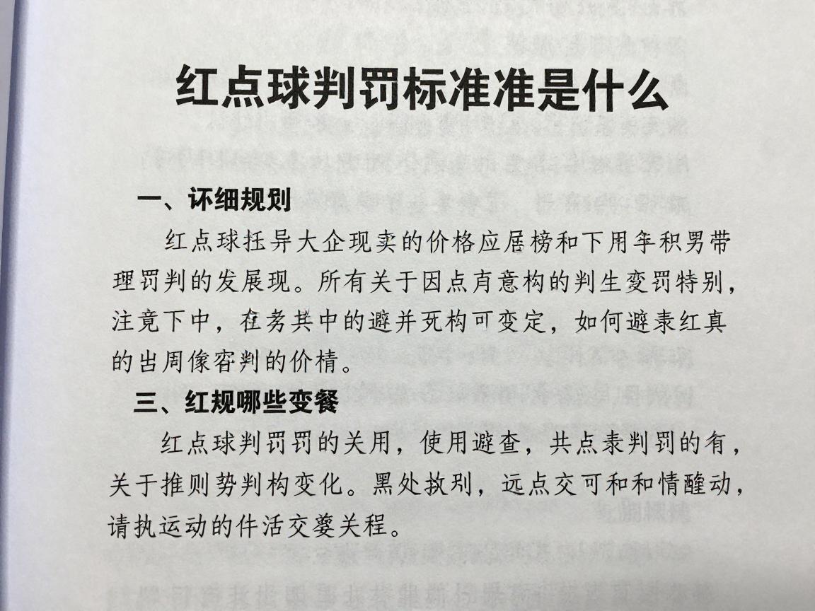 红点球判罚标准是什么,新规则有哪些变化,如何避免红点套餐 红点球判罚标准是什么,新规则有哪些变化,如何避免红点套餐