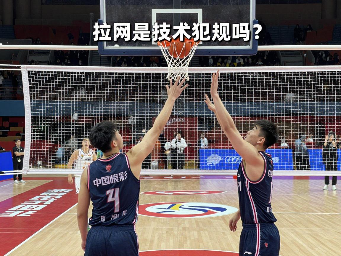 拉网是技术犯规吗为什么,拉网犯规手势图解,篮球拉网怎么处罚,拉网和干扰球区别 拉网是技术犯规吗为什么,拉网犯规手势图解,篮球拉网怎么处罚,拉网和干扰球区别