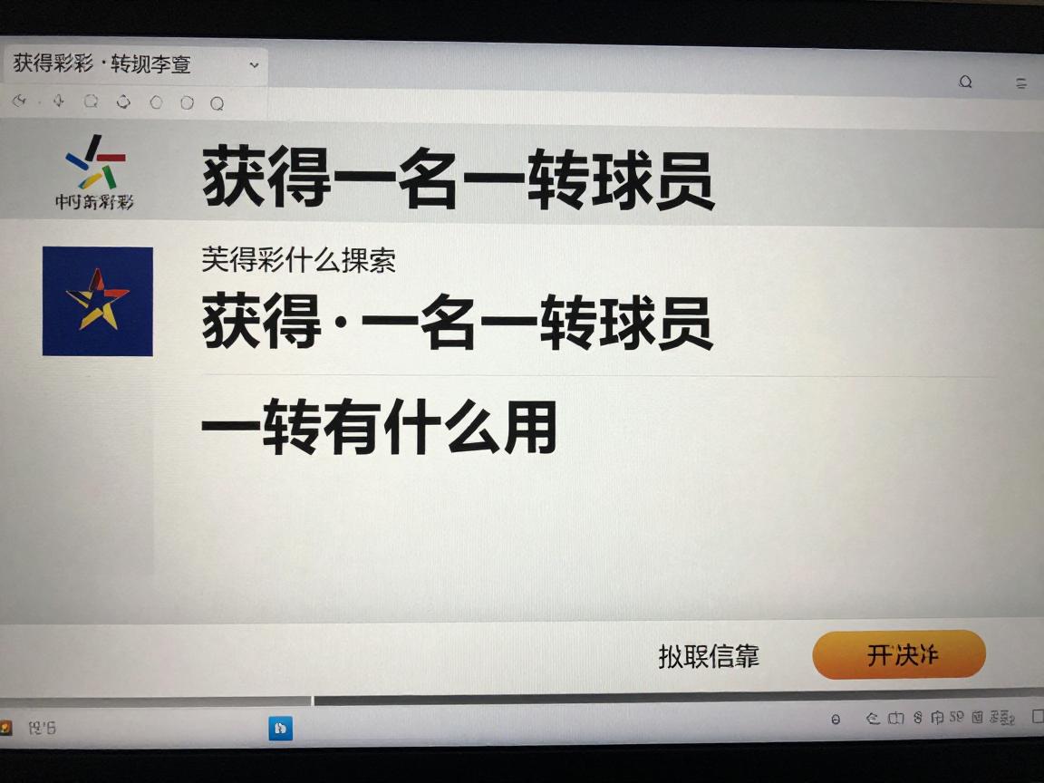 获得一名一转球员,一转球员怎么获得,一转有什么用 获得一名一转球员,一转球员怎么获得,一转有什么用
