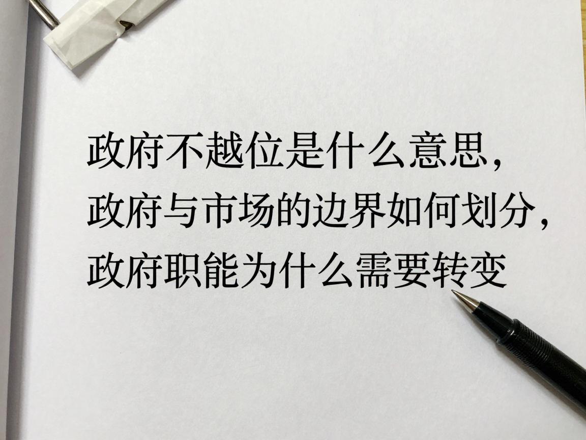 政府不越位是什么意思,政府与市场的边界如何划分,政府职能为什么需要转变 政府不越位是什么意思,政府与市场的边界如何划分,政府职能为什么需要转变