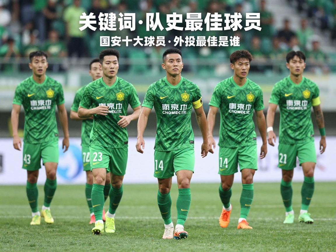 国安十大球员,队史最佳是谁,外援谁最强,现役谁上榜? 国安十大球员,队史最佳是谁,外援谁最强,现役谁上榜?