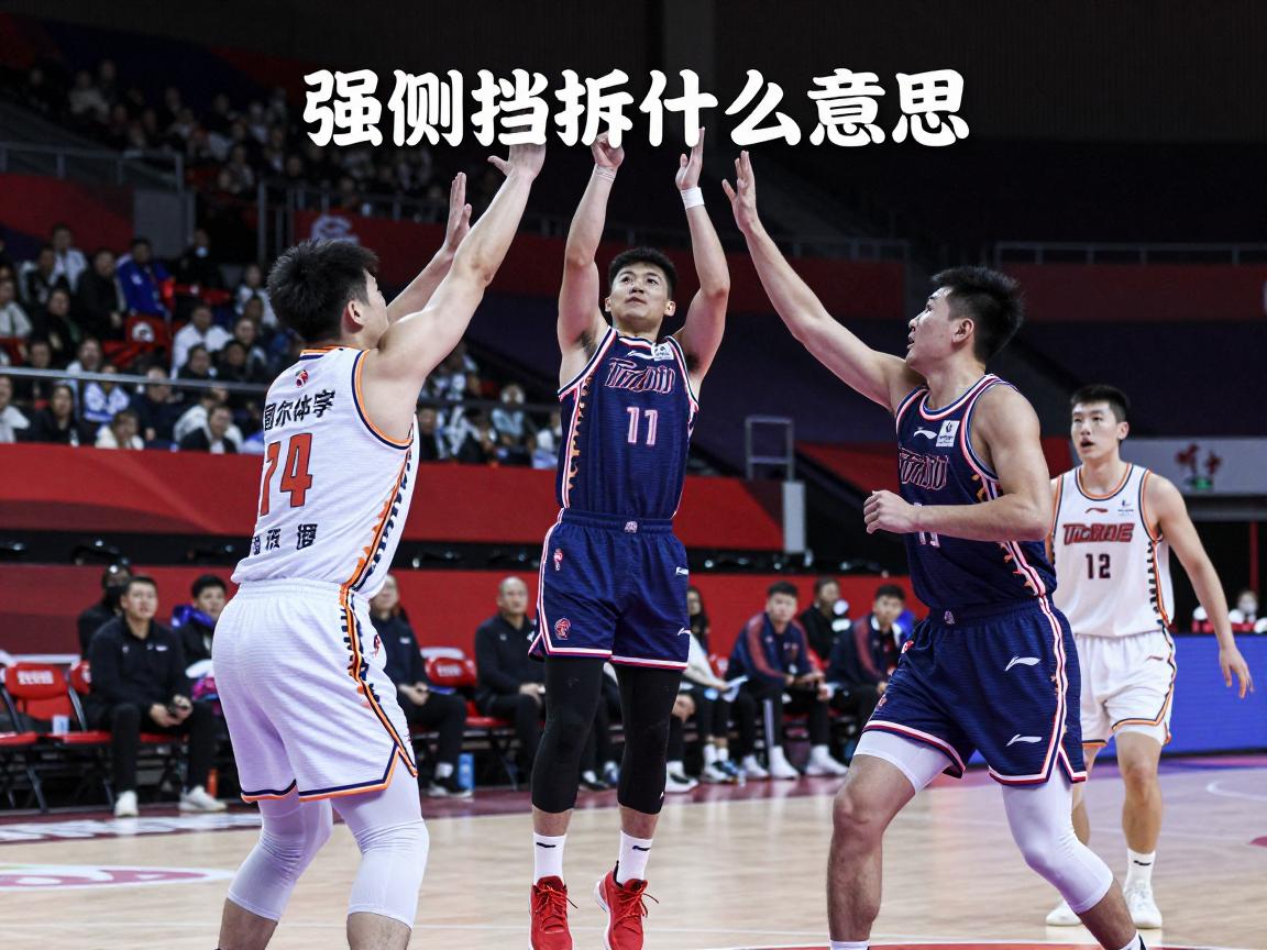 强侧挡拆是什么意思,战术类型有哪些,如何有效执行,与弱侧配合的区别 强侧挡拆是什么意思,战术类型有哪些,如何有效执行,与弱侧配合的区别