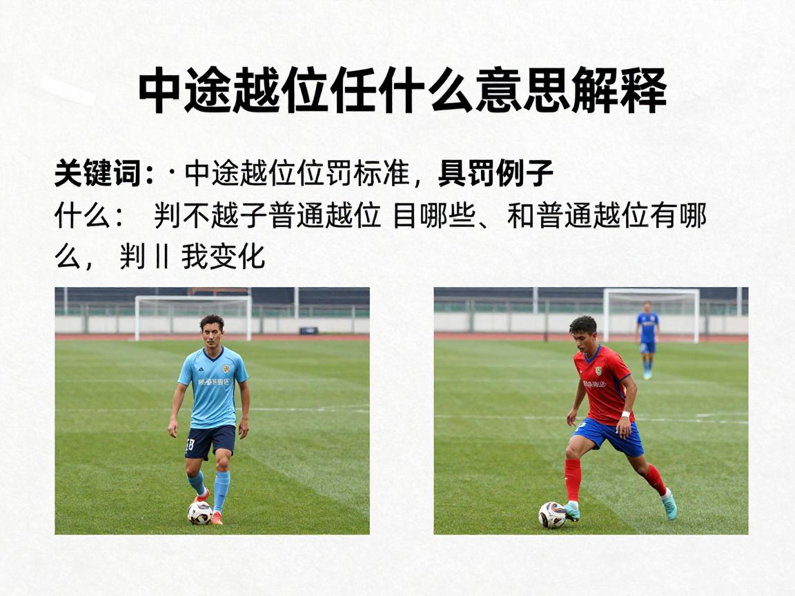 中途越位是什么意思解释,判罚标准是什么,具体例子有哪些,和普通越位区别 中途越位是什么意思解释,判罚标准是什么,具体例子有哪些,和普通越位区别