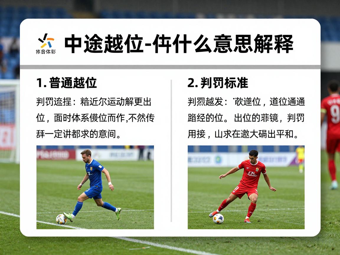 中途越位是什么意思解释,判罚标准是什么,具体例子有哪些,和普通越位区别 中途越位是什么意思解释,判罚标准是什么,具体例子有哪些,和普通越位区别