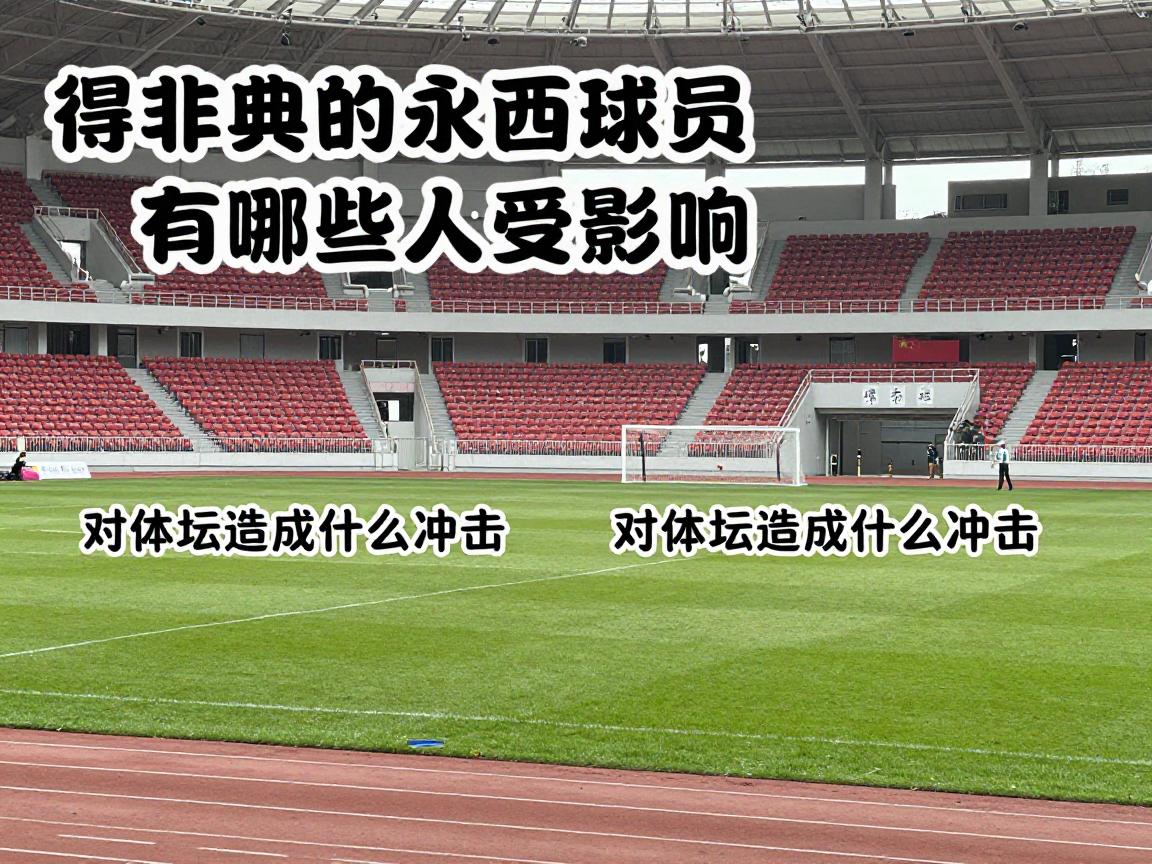 得非典的球员,有哪些人受影响,如何隔离防护,对体坛造成什么冲击 得非典的球员,有哪些人受影响,如何隔离防护,对体坛造成什么冲击