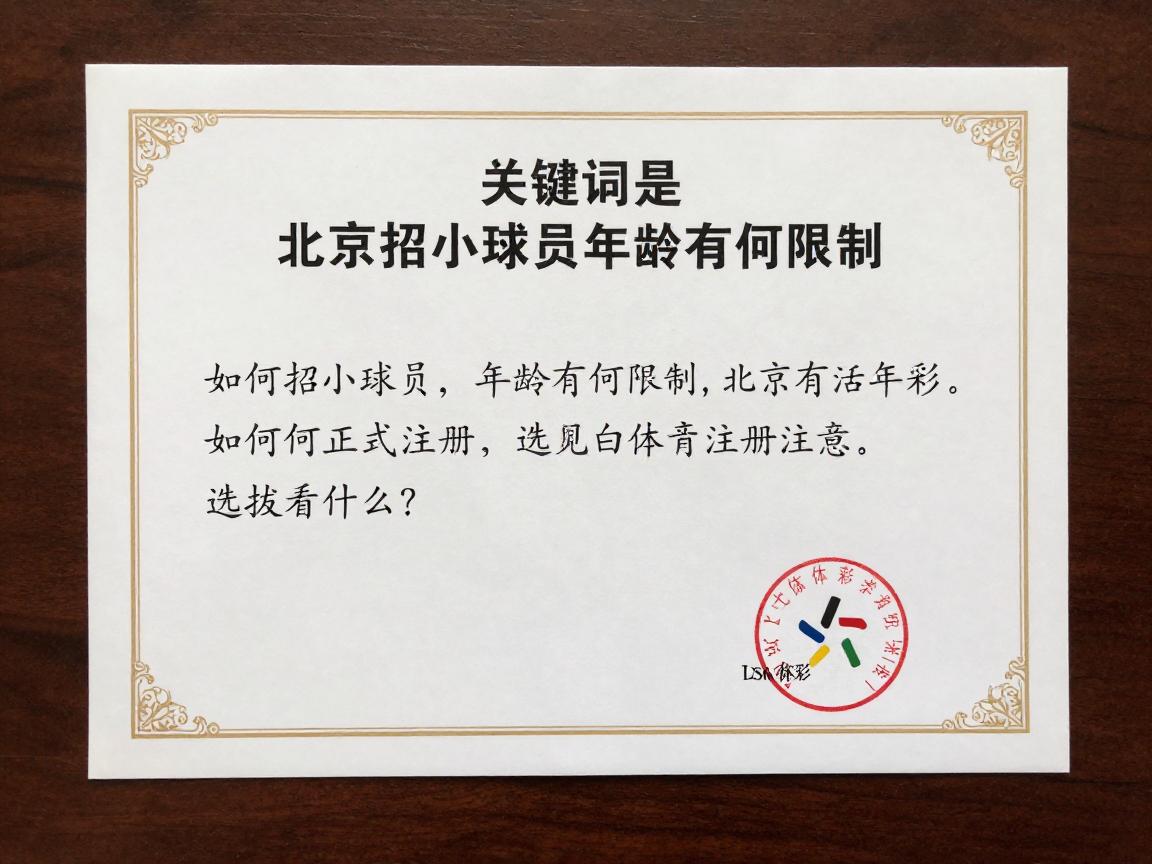 北京招小球员,年龄有何限制,如何正式注册,选拔看什么? 北京招小球员,年龄有何限制,如何正式注册,选拔看什么?