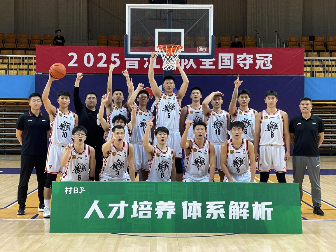 晋江篮球队全国夺冠,篮球之乡如何炼成,村BA冠军的启示,人才培养体系解析 晋江篮球队全国夺冠,篮球之乡如何炼成,村BA冠军的启示,人才培养体系解析