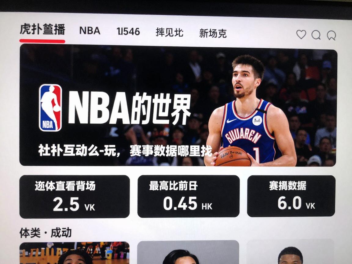 虎扑篮球最篮球的世界丨如何观看NBA直播,社区互动怎么玩,赛事数据哪里找 虎扑篮球最篮球的世界丨如何观看NBA直播,社区互动怎么玩,赛事数据哪里找