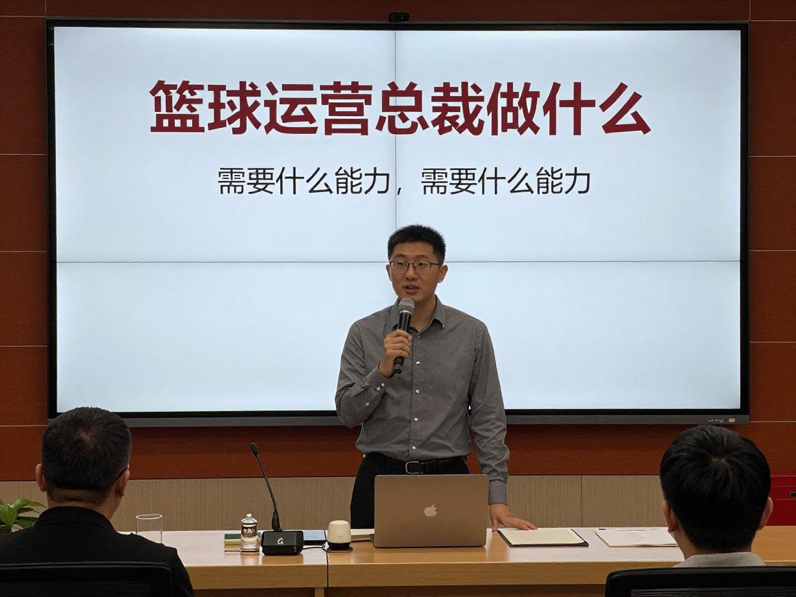 篮球运营总裁做什么,需要什么能力,NBA球队如何运作 篮球运营总裁做什么,需要什么能力,NBA球队如何运作