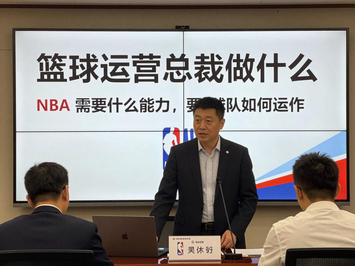 篮球运营总裁做什么,需要什么能力,NBA球队如何运作 篮球运营总裁做什么,需要什么能力,NBA球队如何运作