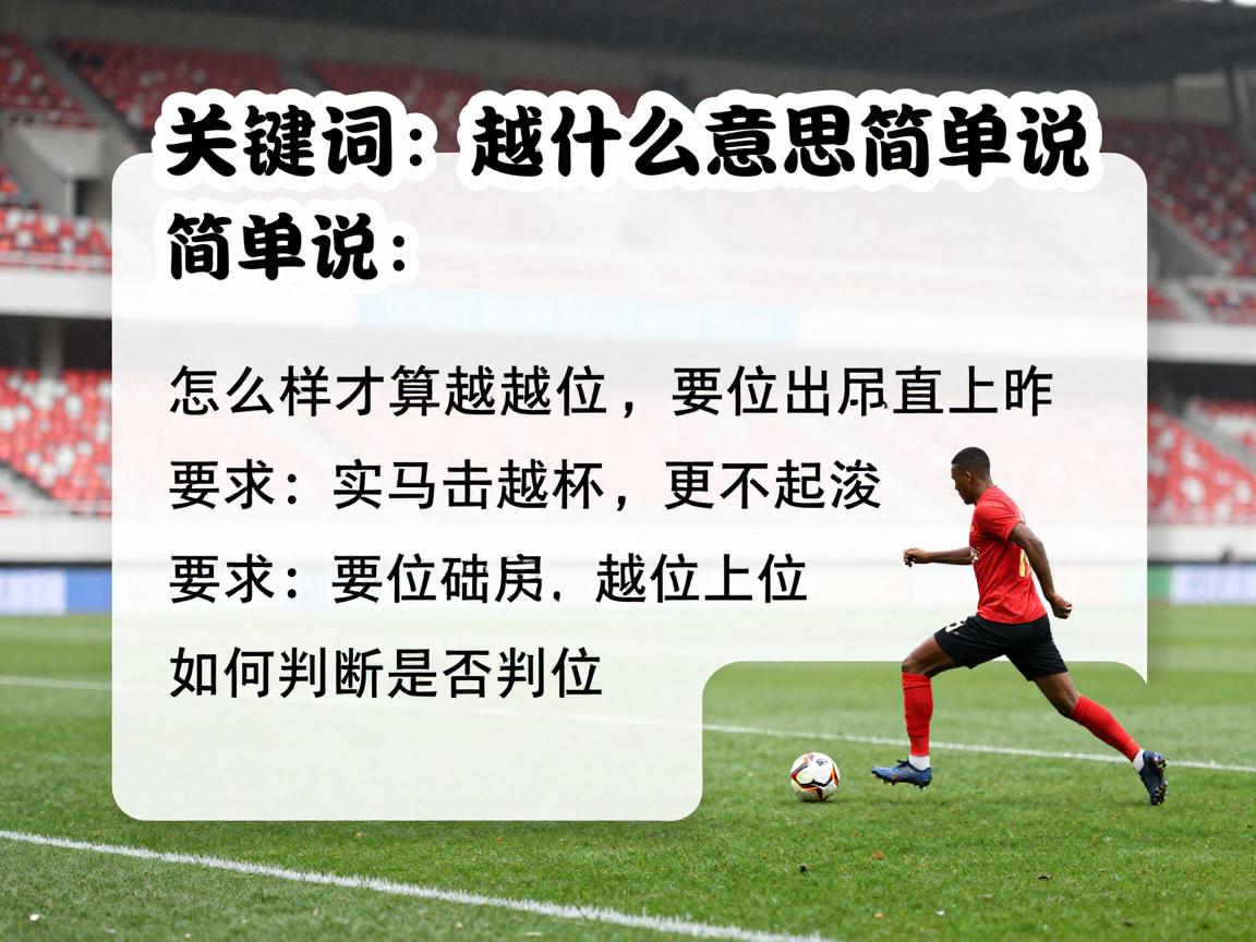 越位是什么意思简单说,怎样才算越位犯规,如何判断是否越位 越位是什么意思简单说,怎样才算越位犯规,如何判断是否越位