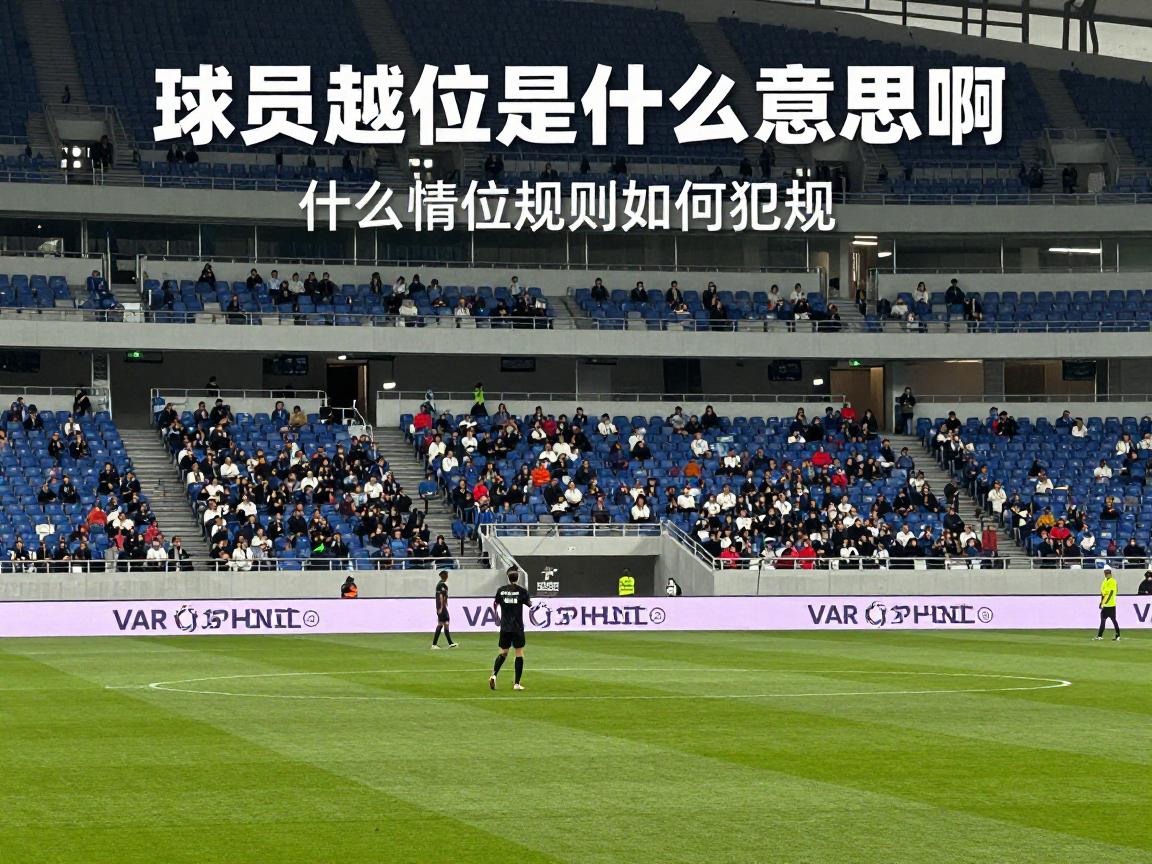 球员越位是什么意思啊,足球越位规则如何判定,什么情况算越位犯规,VAR怎么判断越位 球员越位是什么意思啊,足球越位规则如何判定,什么情况算越位犯规,VAR怎么判断越位