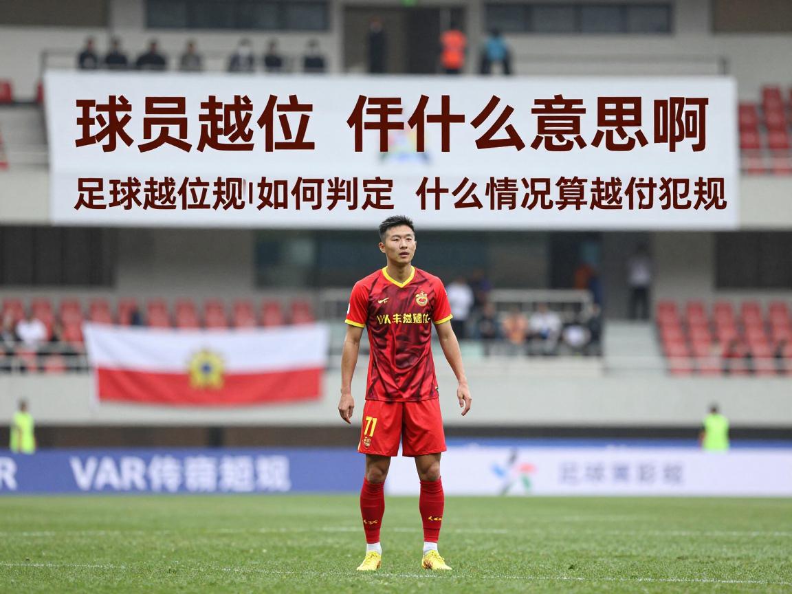 球员越位是什么意思啊,足球越位规则如何判定,什么情况算越位犯规,VAR怎么判断越位 球员越位是什么意思啊,足球越位规则如何判定,什么情况算越位犯规,VAR怎么判断越位