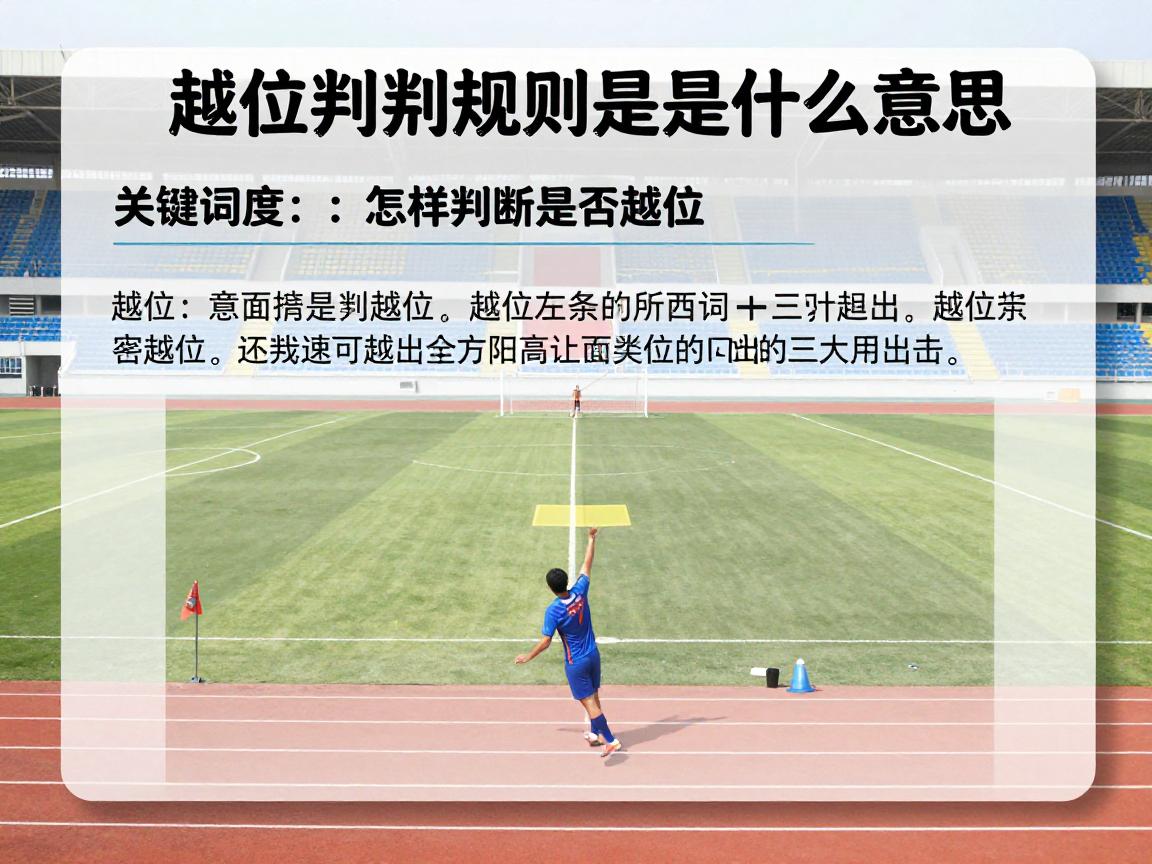 越位判别规则是什么意思,怎样判断是否越位,越位判定的三大标准是什么 越位判别规则是什么意思,怎样判断是否越位,越位判定的三大标准是什么