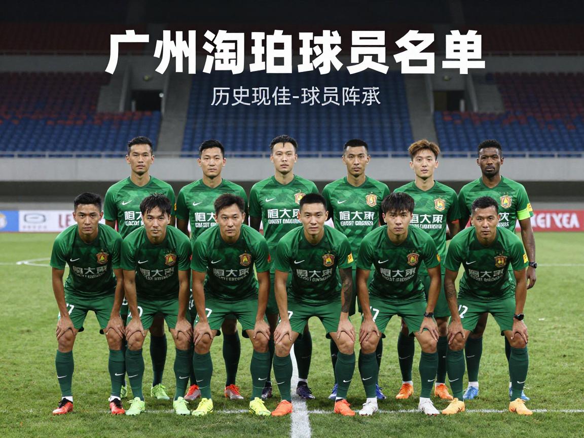 广州恒大淘宝球员名单,历史最佳阵容有哪些人,现役球员去哪里了,为什么解散 广州恒大淘宝球员名单,历史最佳阵容有哪些人,现役球员去哪里了,为什么解散