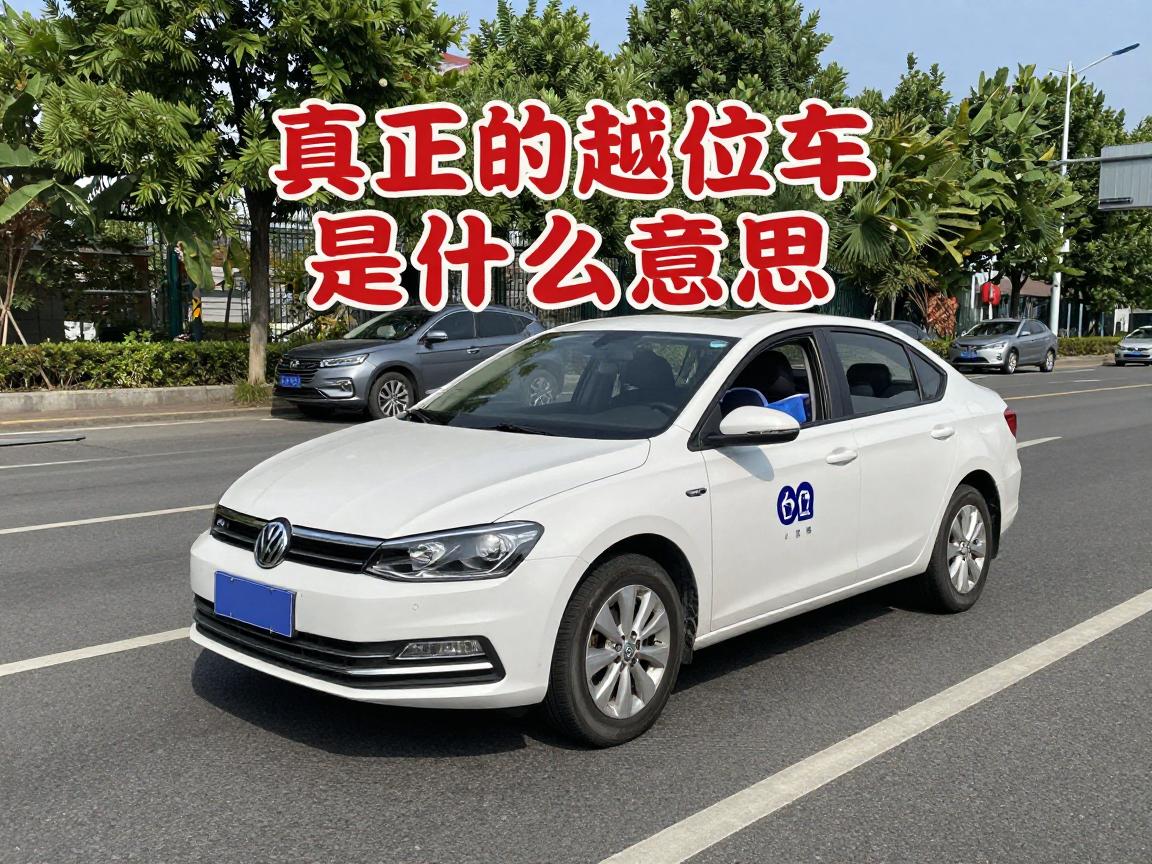 真正的越位车是什么意思,越位停车如何界定处罚,越位车有什么安全隐患 真正的越位车是什么意思,越位停车如何界定处罚,越位车有什么安全隐患