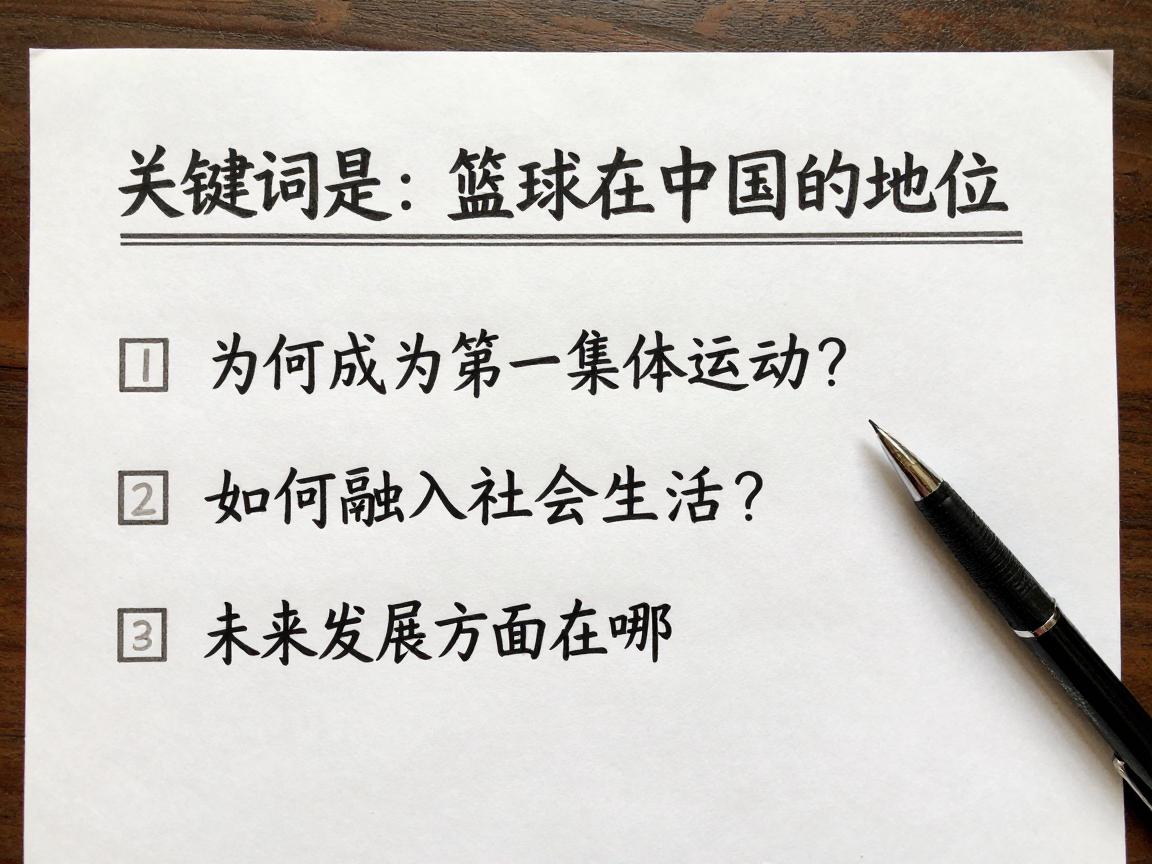 篮球在中国的地位丨为何成为第一集体运动?如何融入社会生活?未来发展方向在哪? 篮球在中国的地位丨为何成为第一集体运动?如何融入社会生活?未来发展方向在哪?