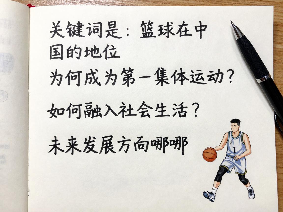 篮球在中国的地位丨为何成为第一集体运动?如何融入社会生活?未来发展方向在哪? 篮球在中国的地位丨为何成为第一集体运动?如何融入社会生活?未来发展方向在哪?