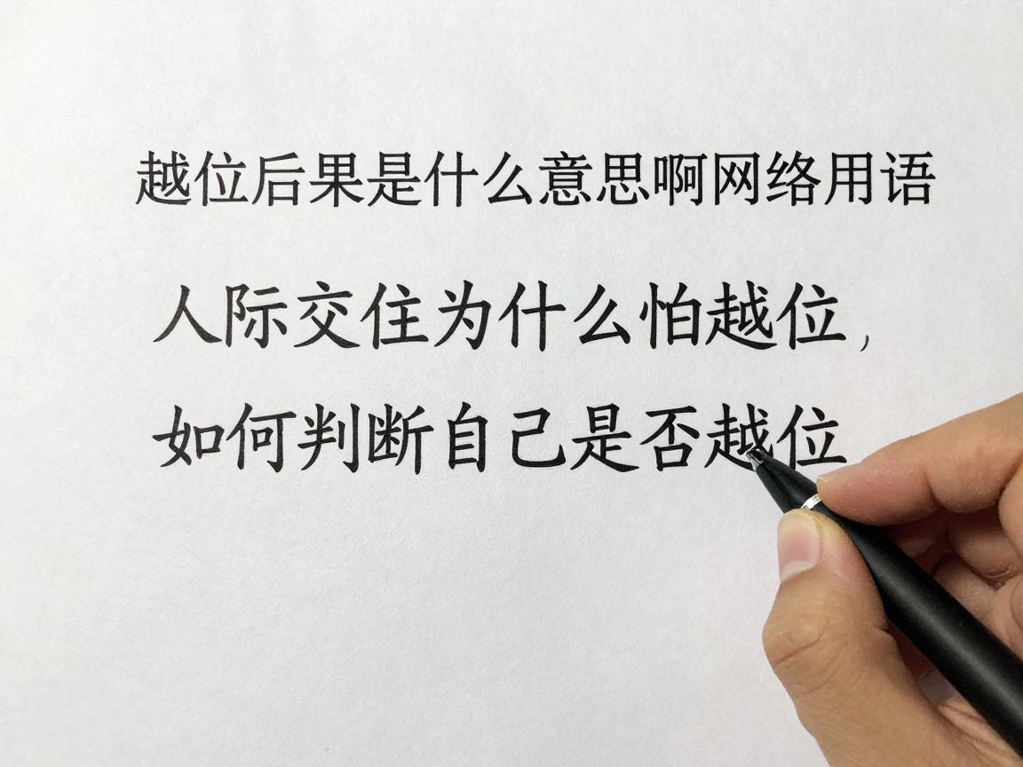 越位后果是什么意思啊网络用语,人际交往为什么怕越位,如何判断自己是否越位 越位后果是什么意思啊网络用语,人际交往为什么怕越位,如何判断自己是否越位
