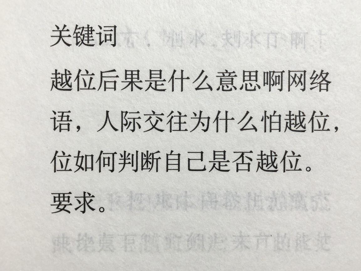 越位后果是什么意思啊网络用语,人际交往为什么怕越位,如何判断自己是否越位 越位后果是什么意思啊网络用语,人际交往为什么怕越位,如何判断自己是否越位