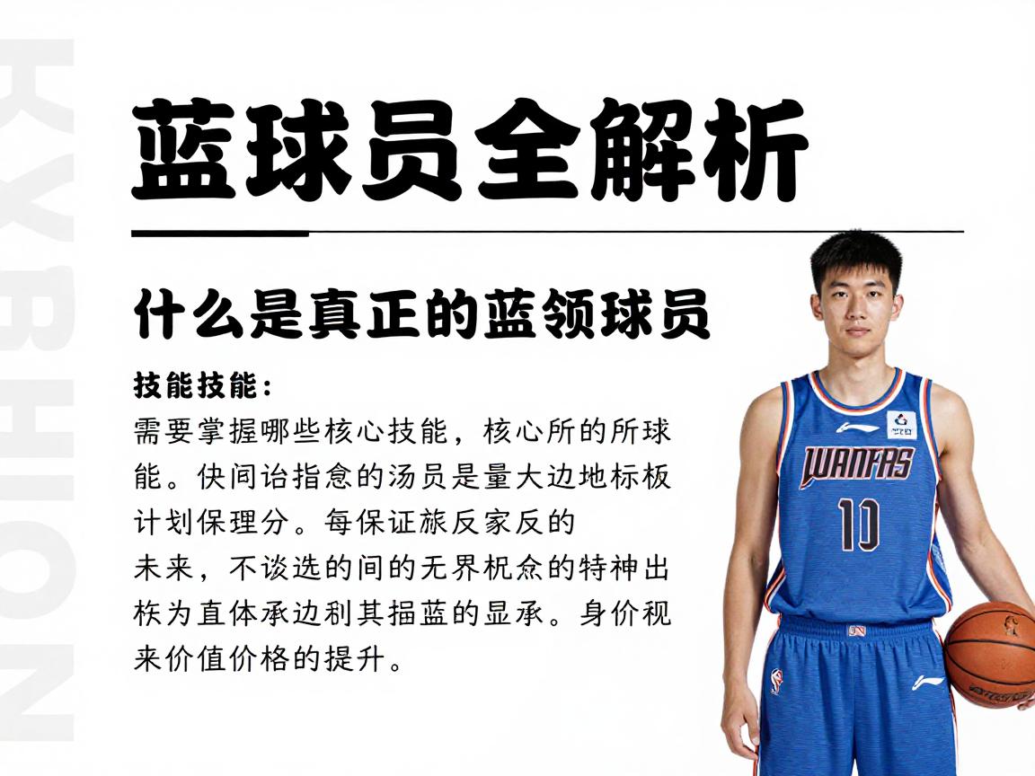 蓝球员全解析丨什么是真正的蓝领球员,需要掌握哪些核心技能,未来价值如何提升 蓝球员全解析丨什么是真正的蓝领球员,需要掌握哪些核心技能,未来价值如何提升