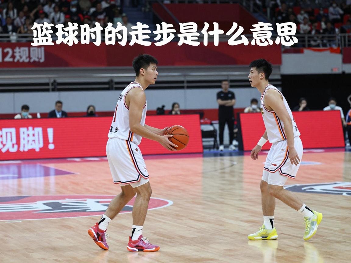 篮球时的走步是什么意思,如何判断走步违例,中枢脚怎么确定,012规则是什么 篮球时的走步是什么意思,如何判断走步违例,中枢脚怎么确定,012规则是什么