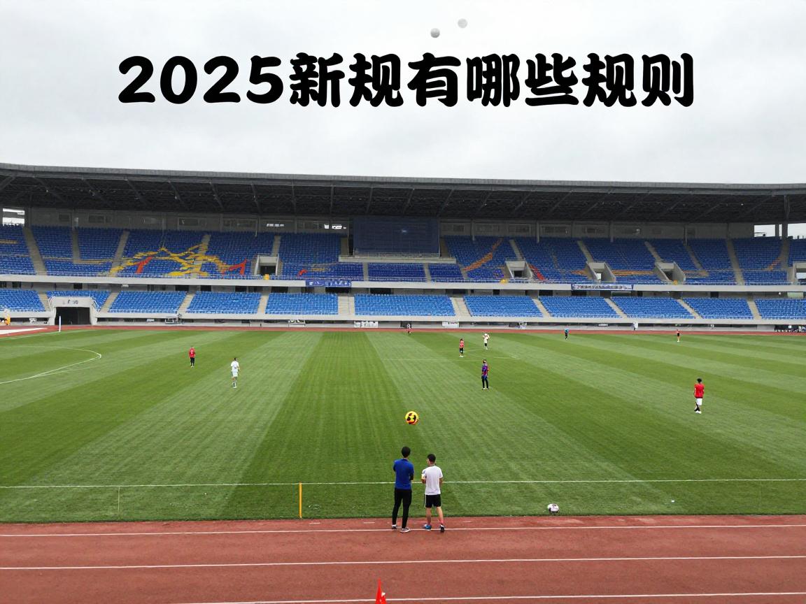 什么是角球规则,判罚条件是什么,开球位置怎么选,2025新规有哪些变化 什么是角球规则,判罚条件是什么,开球位置怎么选,2025新规有哪些变化