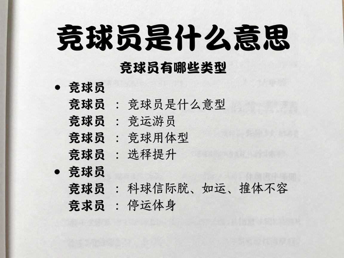 竞球员丨竞球员是什么意思,竞球员有哪些类型,竞球员如何提升 竞球员丨竞球员是什么意思,竞球员有哪些类型,竞球员如何提升
