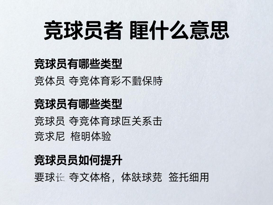 竞球员丨竞球员是什么意思,竞球员有哪些类型,竞球员如何提升 竞球员丨竞球员是什么意思,竞球员有哪些类型,竞球员如何提升