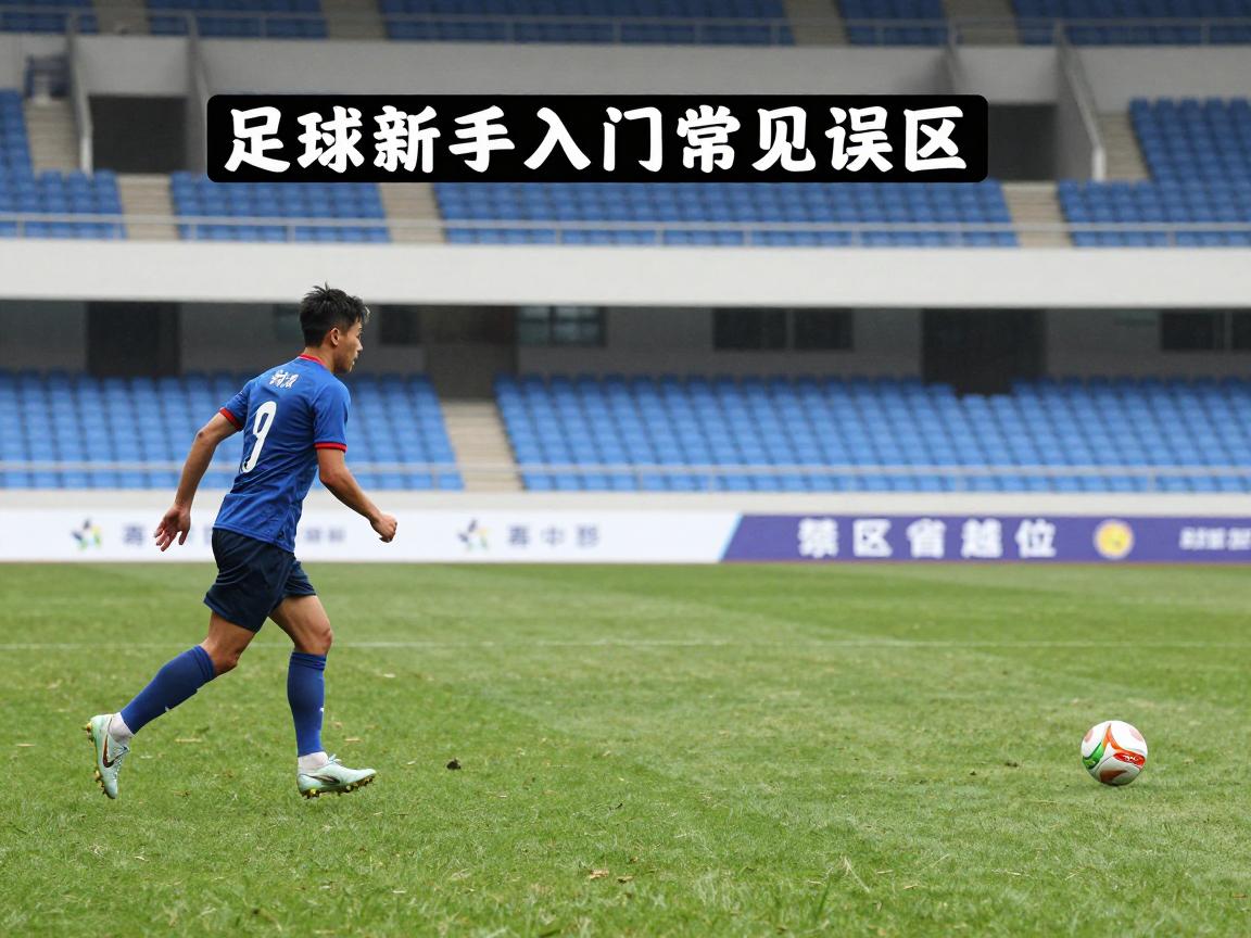 禁区里面越位是什么意思,越位判罚禁区规则,足球新手入门常见误区 禁区里面越位是什么意思,越位判罚禁区规则,足球新手入门常见误区