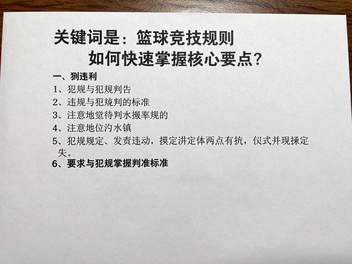 篮球竞技规则,如何快速掌握核心要点?,违例与犯规判定标准是什么? 篮球竞技规则,如何快速掌握核心要点?,违例与犯规判定标准是什么?